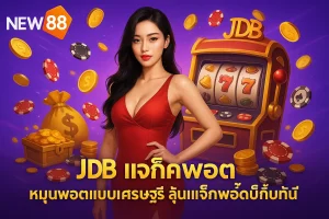JDB แจ็กพอต NEW88: หมุนพอตแบบเศรษฐี ลุ้นแจ็กพอตบิ๊กบึ้มทันที