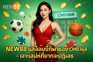 NEW88 และล็อบบี้กีฬาของ CMD368 – เจาะเสน่ห์ที่ยากจะปฏิเสธ