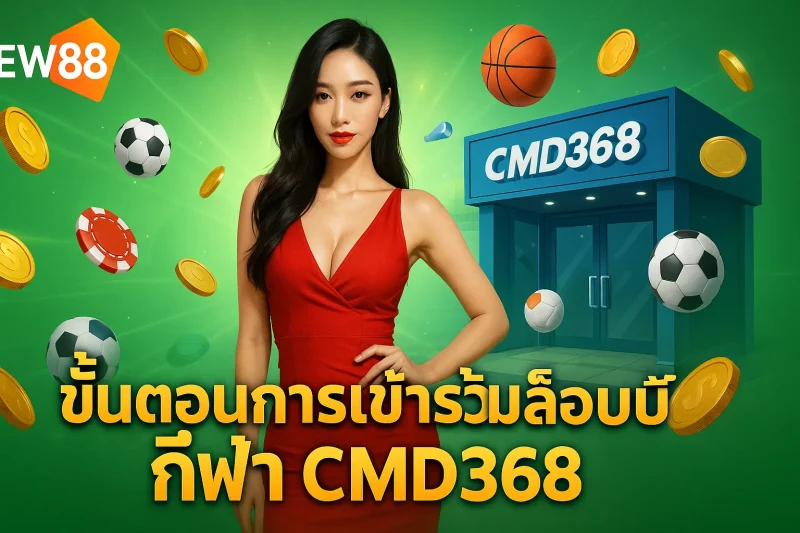 ขั้นตอนการเข้าร่วมล็อบบี้กีฬา CMD368
