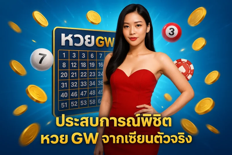 ประสบการณ์พิชิต หวย GW จากเซียนตัวจริง