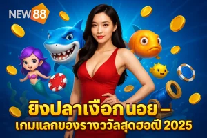 ยิงปลาเงือกน้อย – เกมแลกของรางวัลสุดฮอตปี 2025