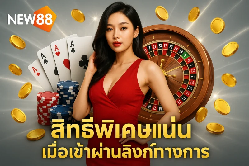 สิทธิพิเศษแน่น เมื่อเข้าผ่านลิงก์ทางการ