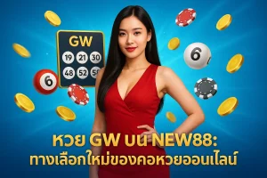 หวย GW บน NEW88: ทางเลือกใหม่ของคอหวยออนไลน์