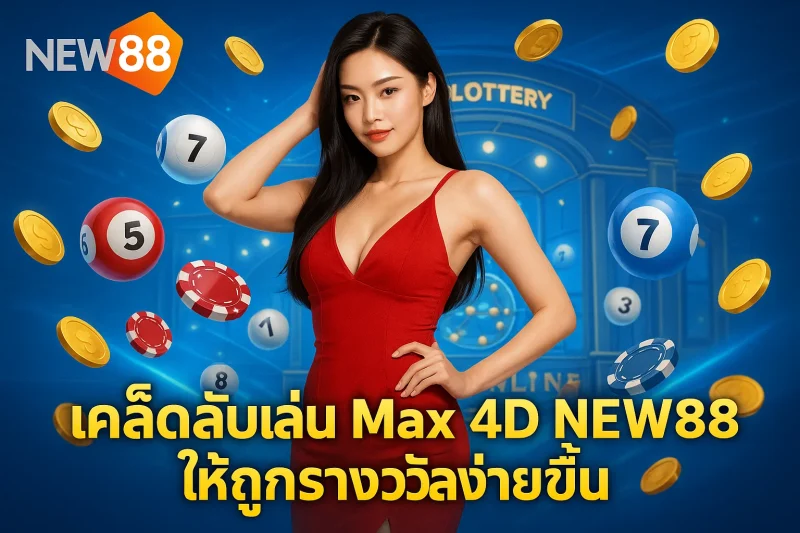 เคล็ดลับเล่น Max 4D NEW88 ให้ถูกรางวัลง่ายขึ้น