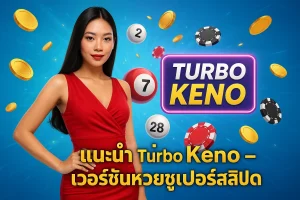 แนะนำ Turbo Keno – เวอร์ชันหวยซูเปอร์สปีด