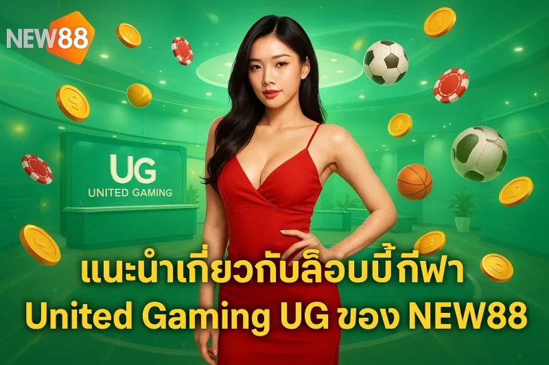 แนะนำเกี่ยวกับล็อบบี้กีฬา United Gaming UG ของ NEW88